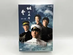 2026年最新】坂の上の雲 DVDの人気アイテム - メルカリ