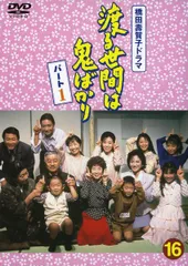 ●【中古】 渡る世間は鬼ばかり パート1-16 [レンタル落ち] [DVD]