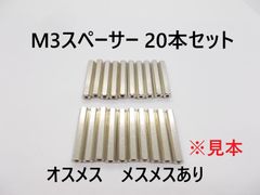 スペーサー M3 20本セット 15mm 17ｍｍ 20mm オスメス　メスメス