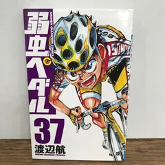 弱虫ペダル 1~37巻 新品・未開封 2026年最新】弱虫ペダル 1 初版の人気アイテム - メルカリ
