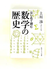はじめて読む数学の歴史 上垣 渉 KADOKAWA/角川学芸出版