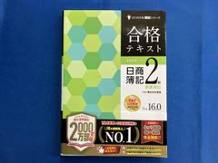 新品未使用》合格テキスト 日商簿記2級 商業簿記 Ver.16.0 - メルカリ