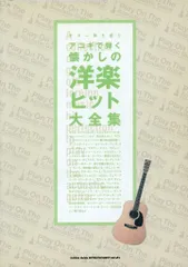 【中古】スコア・楽譜 ≪邦楽≫ 楽譜 アコギで弾く懐かしの洋楽ヒット大全