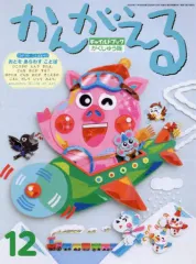 【中古】単行本(実用) ≪絵本≫ チャイルドブックがくしゅう版かんがえる 2020-12