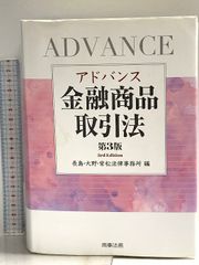 裁断済】アドバンス金融商品取引法〔第4版〕 - メルカリ