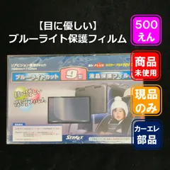 【9型フィルム】 ブルーライトカット保護フィルム