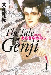 【中古】その他コミック あさきゆめみし 完全版(KCDX)(1)
