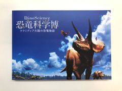 DinoScience 恐竜科学博 公式図録 - メルカリ