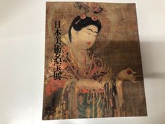 ご即位10年記念特別展 皇室の名宝 美と伝統の精華 図録 - メルカリ