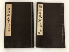 書論双書8 書について 田邊萬平 - メルカリ