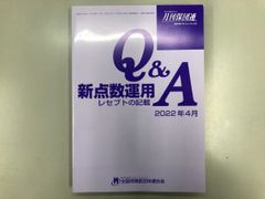Q&A 新点数運用 レセプトの記載 2026年6月 新品 - メルカリ