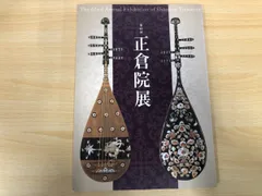 ◇[Y]図録 第62回 正倉院展 奈良国立博物館 2010年のサムネイル