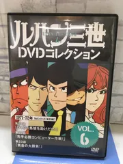 2026年最新】ルパン三世 dvdコレクションの人気アイテム - メルカリ