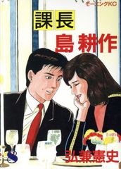 課長島耕作 弘兼憲史 モーニングKC - メルカリ