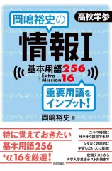 【中古】単行本(実用) ≪情報科学≫ 岡嶋裕史の情報I基本用語256+ExtraMission16