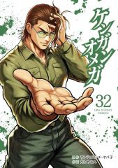 最新刊 ケンガンオメガ32巻 - メルカリ