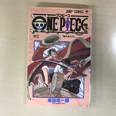 ONE PIECE（ワンピース）　3巻/【作者】尾田栄一郎/PC-0226029086-YP/PC12221