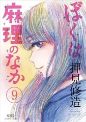 2026年最新】ぼくは麻理のなかの人気アイテム - メルカリ