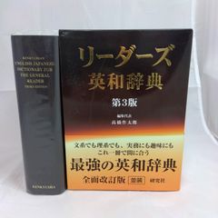 リーダーズ英和辞典 (並装) 第3版 - メルカリ