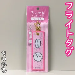 d336【新品・未使用】ちいかわ フライトタグ（ちいかわ） 星形カラビナつき 便利 思い出のセリフ アクセント キャラクターグッズ キーホルダー チャーム かわいい 癒し 大人気 ナガノ アニメグッズ かばん バッグ リュック ポーチ 財布 鍵 女性 女の子のサムネイル