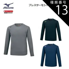 種類13：14：ドレスネイビー/L 【ゆうパケットで全国送料無料!代金引換購入不可／配達日時指定不可】MIZUNO(ミズノ) ブレスサーモシャツ (クルーネック) 男女兼用 [32MA0743] ※安心のお荷物追跡番号有り