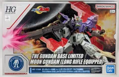 BANDAI SPILITS HGUC 1/144 ガンダムベース限定 バンダイナムコ版 ムーンガンダム(ロングライフル装備)のサムネイル