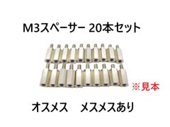 スペーサー M3 20本セット 12mm 14.5ｍｍ オスメス　メスメス