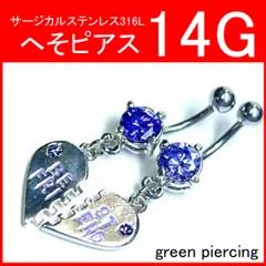 BEST☆FRIENDへそピアス 2個1ペア 14ゲージ 14G ヘソピアス 臍ピアス メンズ レディース ボディピアス ボディーピアス サージカルステンレス316L バナナバーベル カーブバーベル 低アレルギー ネイブル ハート 英語 メッセージ 友達