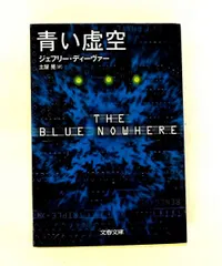 2026年最新】青い虚空 文春文庫 ジェフリー・ディーヴァーの人気 