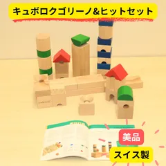 【積み木完品】キュボロ クゴリーノ＆ヒット セット cuboro cugolino hitのサムネイル