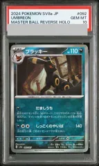 【PSA10】ブラッキー(マスターボール柄/ミラー仕様) 092/187 1枚