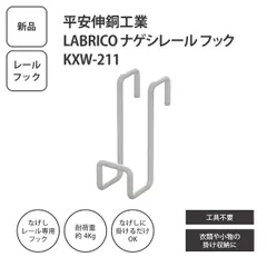 【新品】平安伸銅工業 LABRICO ナゲシレール ブラケット ＜メール便＞のサムネイル