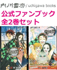 鬼殺隊見聞録　鬼滅の刃　公式 ファンブック 壱・ 弐　2冊 まとめて セット /　吾峠呼世晴 ジャンプコミックス