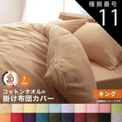 種類11:モカブラウン 掛け布団カバー 布団カバー タオル コットン 綿100 春 夏 秋 冬 洗える 吸水 速乾 おしゃれ タオル地 20色から選べる! 365日気持ちいい! コットンタオルカバーリングシリーズ 掛け布団カバー単品 キング