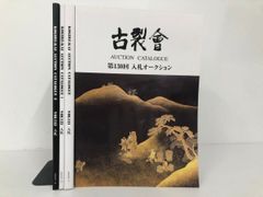 古裂会 オークション カタログ 特集 仏教美術 - メルカリ