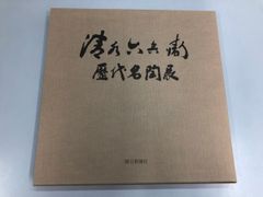 写真集『山河有情 北海道百景』講談社 更科源蔵 道ゆかりの写真家文筆