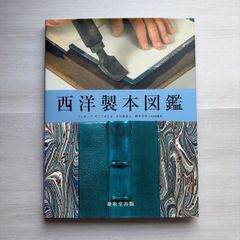 初版　西洋製本図鑑　絶版 初版 西洋製本図鑑 絶版 - メルカリ