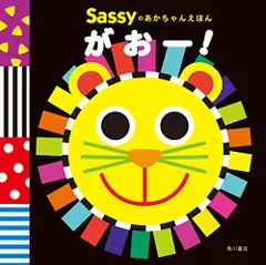 Sassyのあかちゃんえほん がおー!／La ZOO