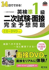 【CD+DVD付】14日でできる! 英検準1級 二次試験・面接 完全予想問題 (旺文社英検書)