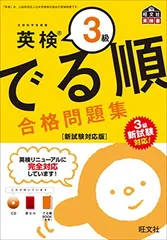 【CD付】英検3級でる順合格問題集 新試験対応版 (旺文社英検書)