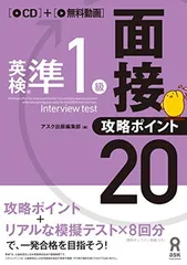 [CD1枚付] 英検準1級 面接・攻略ポイント20