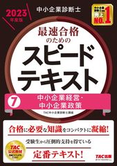 中小企業診断士合格テキスト2023年対策　7冊セット 中小企業診断士 2023年度版 最速合格のためのスピードテキスト 7中小