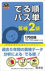 【音声アプリ対応】英検2級 でる順パス単 (旺文社英検書)