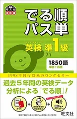 【音声アプリ対応】英検準1級 でる順パス単 (旺文社英検書)