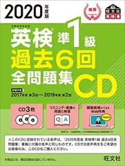 2020年度版 英検準1級 過去6回全問題集CD (旺文社英検書)