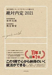 絶対内定2021 自己分析とキャリアデザインの描き方