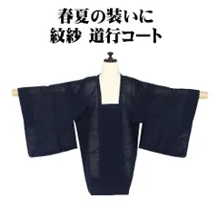 春夏用 和装コート 紋紗 道行コート 正絹 紺 笹 横縞 A5392 未使用品 夏コート ko-to SSサイズ レディース シルク ギフト 送料無料