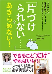 「ADHD」の整理収納アドバイザーが自分の体験をふまえて教える! 「片づけられない……」をあきらめない!／西原 三葉のサムネイル
