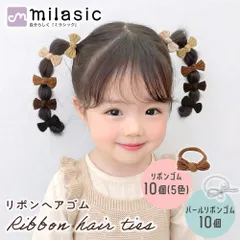 【MILASIC公式】キッズ リボンヘアゴム 20本セット 女の子 ヘアゴム 髪ゴム パール付き 5色 ヘアアクセ かわいい おしゃれ ナチュラル やわらか素材 髪にやさしい 髪を傷めにくい 絡まりにくい 結ぶだけ