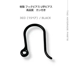 【30個】樹脂製 フックピアス U字ピアス ブラック 金属アレルギー対応/高品質/ハンドメイド素材/シリコン/樹脂/金属アレルギー/樹脂ピアス/ピアスパーツ/フックピアス/アクセサリーパーツ ［C-4-8］